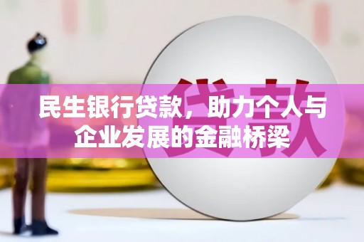 丰城民生银行贷款，助力个人与企业发展的金融桥梁