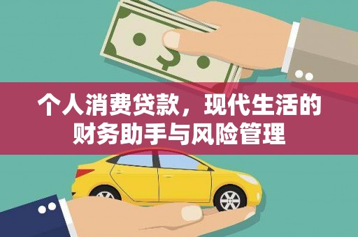 丰城个人消费贷款，现代生活的财务助手与风险管理