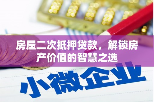 丰城房屋二次抵押贷款，解锁房产价值的智慧之选