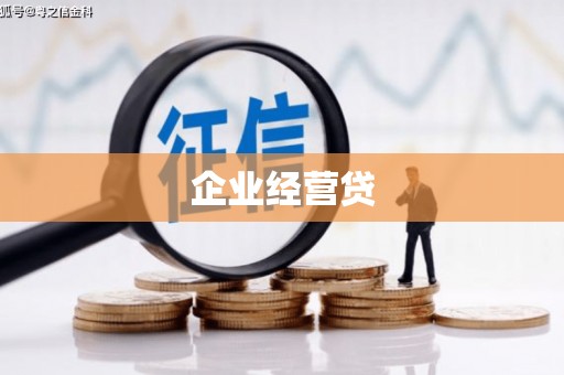 丰城企业经营贷