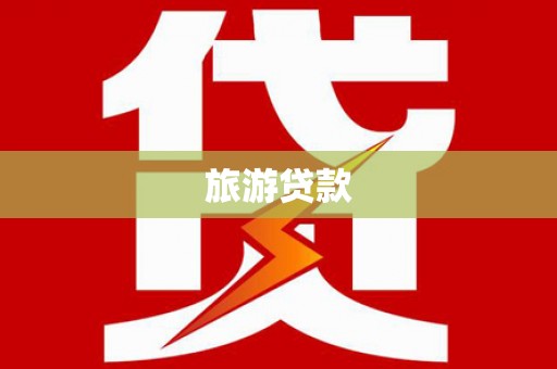 丰城旅游贷款