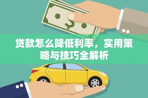 丰城贷款怎么降低利率，实用策略与技巧全解析