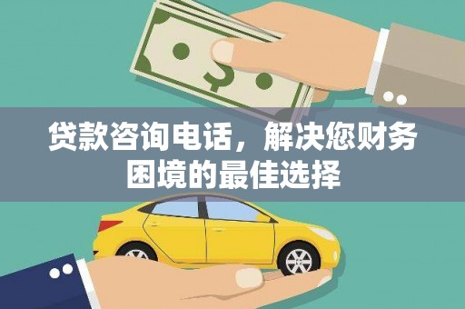 丰城贷款咨询电话，解决您财务困境的最佳选择