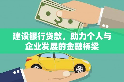 丰城建设银行贷款，助力个人与企业发展的金融桥梁