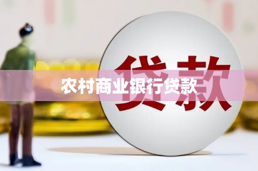丰城农村商业银行贷款