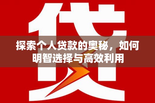 丰城探索个人贷款的奥秘，如何明智选择与高效利用