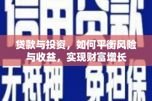 丰城贷款与投资，如何平衡风险与收益，实现财富增长