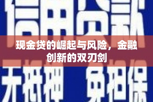 丰城现金贷的崛起与风险，金融创新的双刃剑