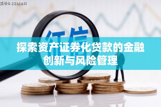 丰城探索资产证券化贷款的金融创新与风险管理