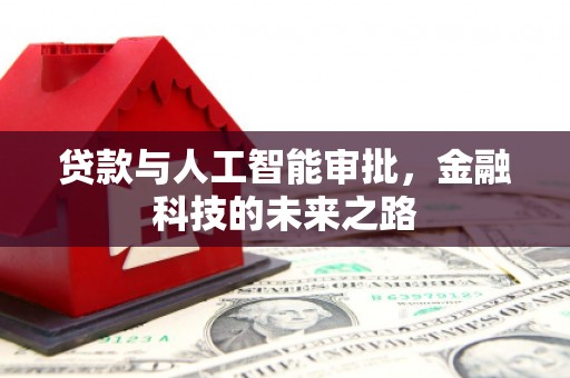 丰城贷款与人工智能审批，金融科技的未来之路