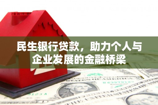 丰城民生银行贷款，助力个人与企业发展的金融桥梁