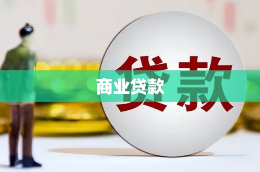 丰城商业贷款