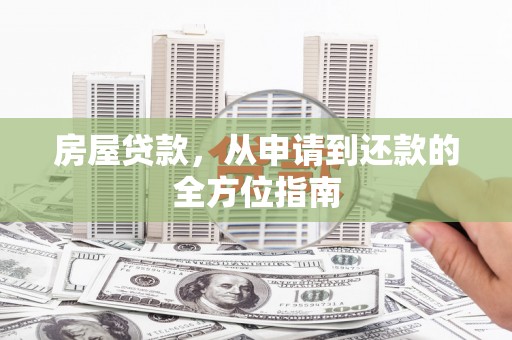 丰城房屋贷款，从申请到还款的全方位指南