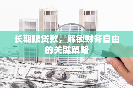 丰城长期限贷款，解锁财务自由的关键策略