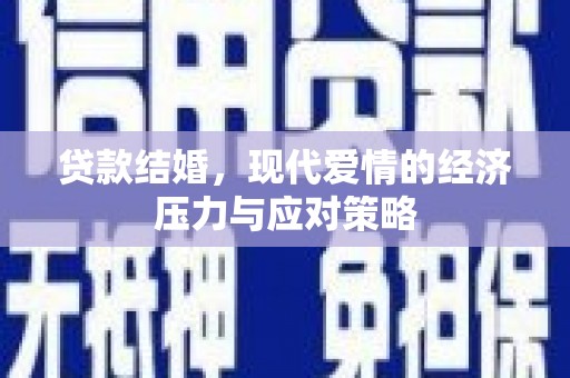 丰城贷款结婚，现代爱情的经济压力与应对策略