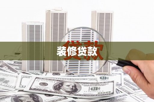 丰城装修贷款
