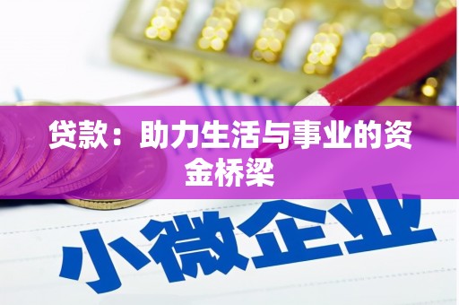 丰城贷款：助力生活与事业的资金桥梁