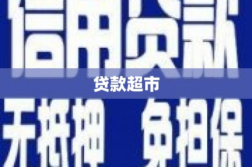 丰城贷款超市