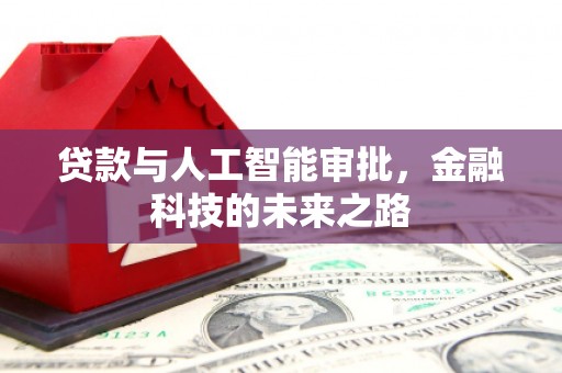 丰城贷款与人工智能审批，金融科技的未来之路