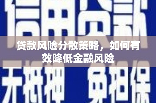 丰城贷款风险分散策略，如何有效降低金融风险