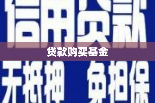 丰城贷款购买基金