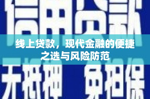 丰城线上贷款，现代金融的便捷之选与风险防范