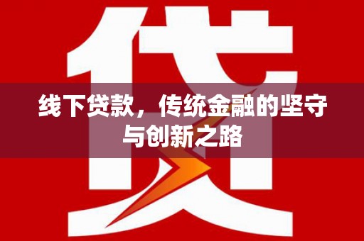 丰城线下贷款，传统金融的坚守与创新之路