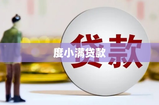 丰城度小满贷款