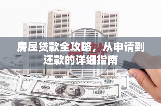 丰城房屋贷款全攻略，从申请到还款的详细指南