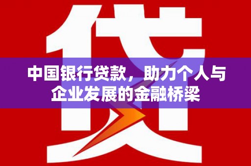 丰城中国银行贷款，助力个人与企业发展的金融桥梁