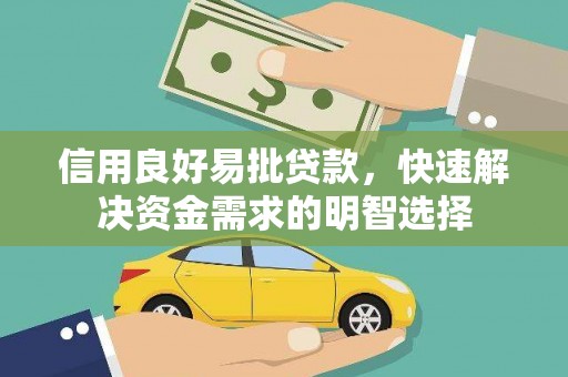 丰城信用良好易批贷款，快速解决资金需求的明智选择