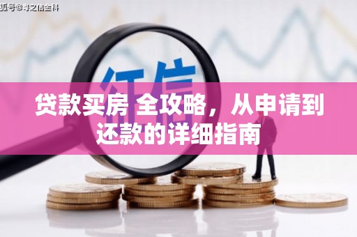 丰城贷款买房 全攻略，从申请到还款的详细指南