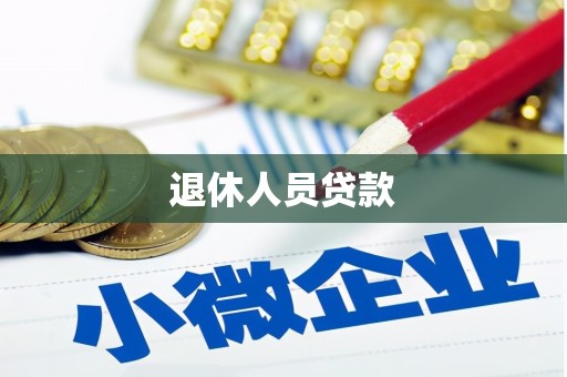 丰城退休人员贷款