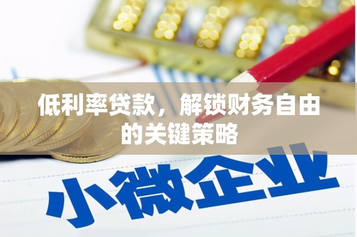 丰城低利率贷款，解锁财务自由的关键策略