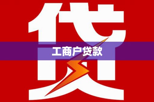 丰城工商户贷款