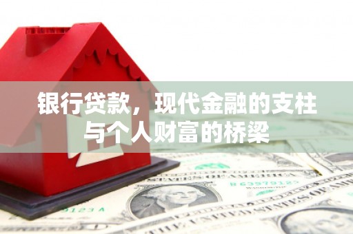 丰城银行贷款，现代金融的支柱与个人财富的桥梁