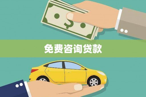 丰城免费咨询贷款