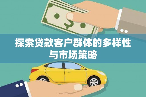 丰城探索贷款客户群体的多样性与市场策略