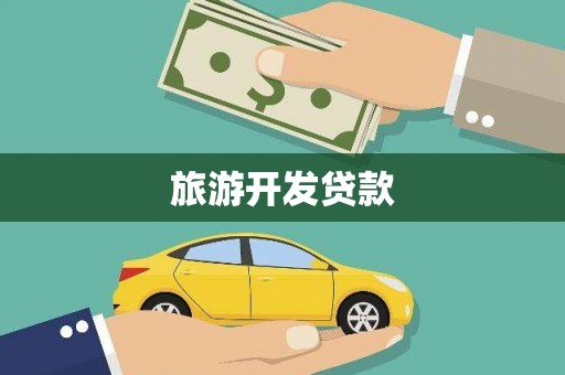 丰城旅游开发贷款