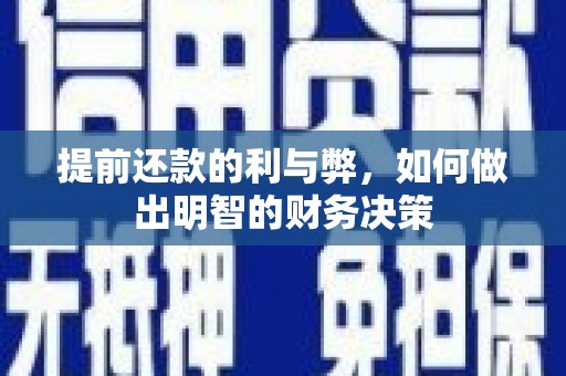 丰城提前还款的利与弊，如何做出明智的财务决策