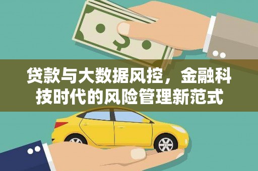 丰城贷款与大数据风控，金融科技时代的风险管理新范式
