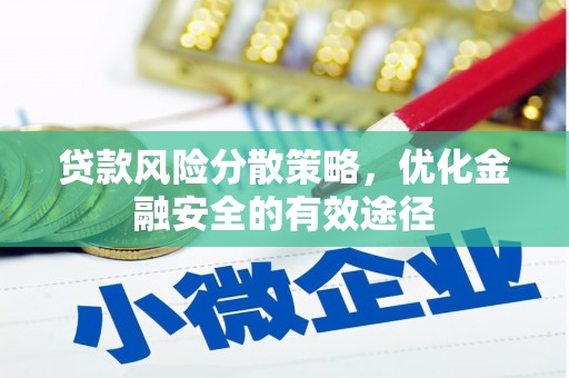 丰城贷款风险分散策略，优化金融安全的有效途径