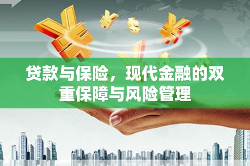 丰城贷款与保险，现代金融的双重保障与风险管理