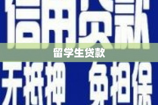 丰城留学生贷款