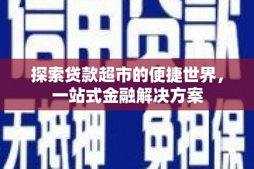 丰城探索贷款超市的便捷世界，一站式金融解决方案