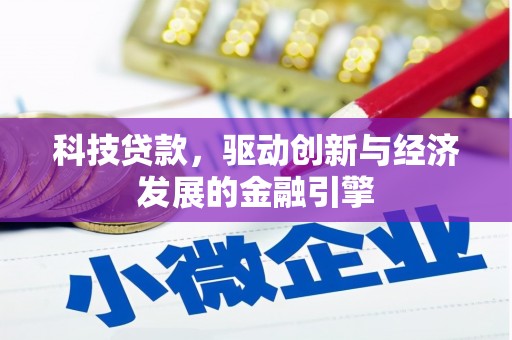 丰城科技贷款，驱动创新与经济发展的金融引擎