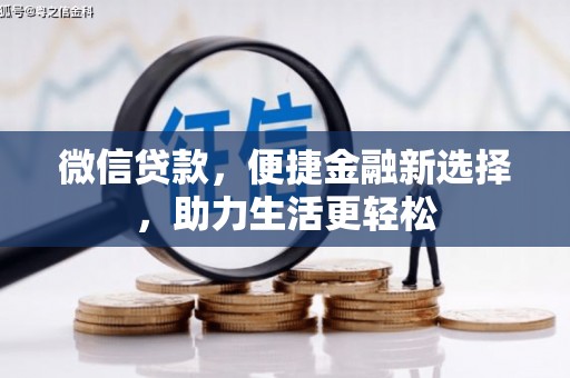 丰城微信贷款，便捷金融新选择，助力生活更轻松