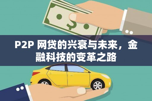 丰城P2P 网贷的兴衰与未来，金融科技的变革之路