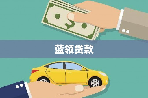 丰城蓝领贷款