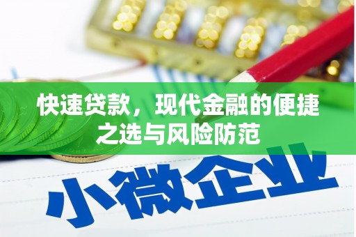 丰城快速贷款，现代金融的便捷之选与风险防范